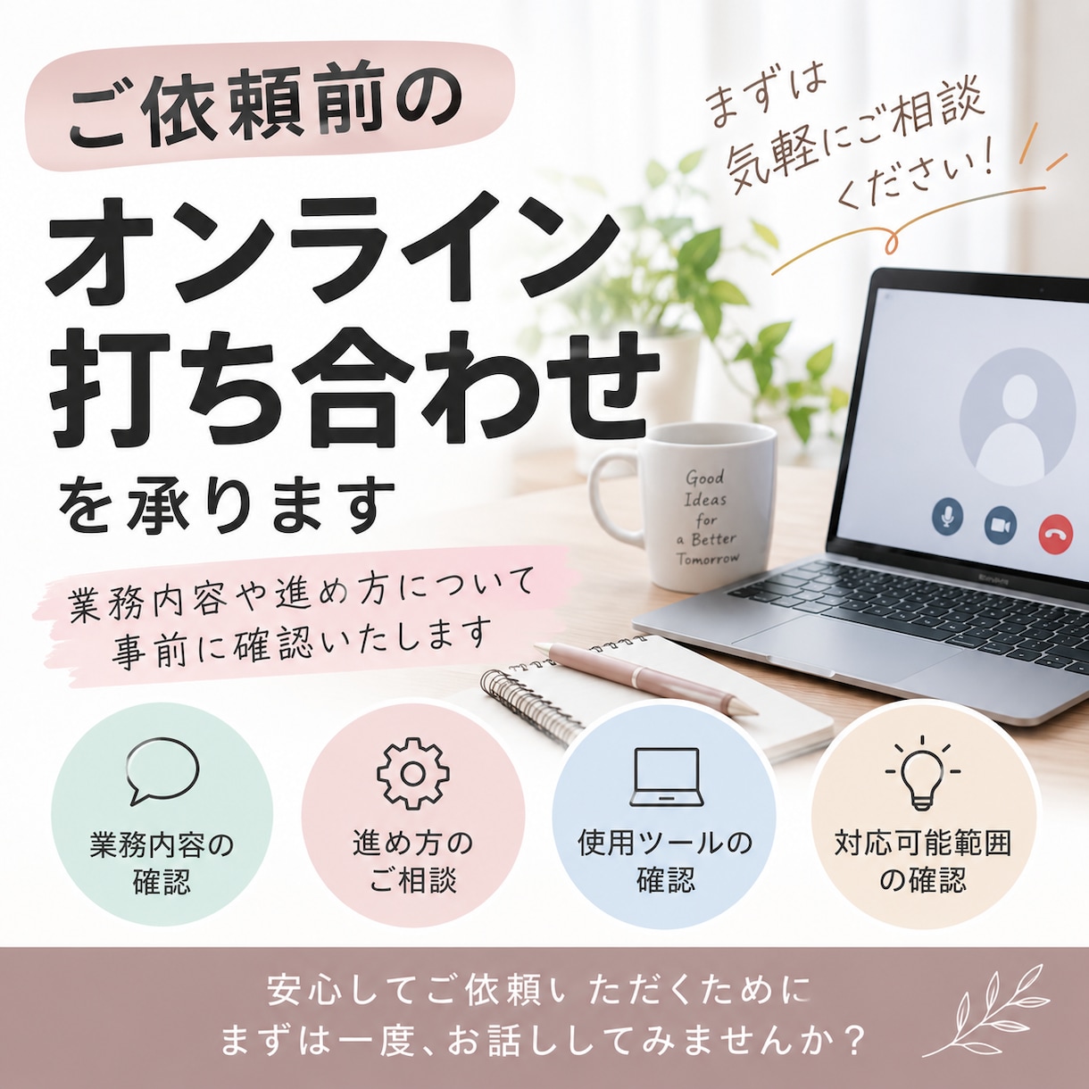 ご依頼前のオンライン打ち合わせを承ります 業務内容や進め方について事前に確認いたします イメージ1