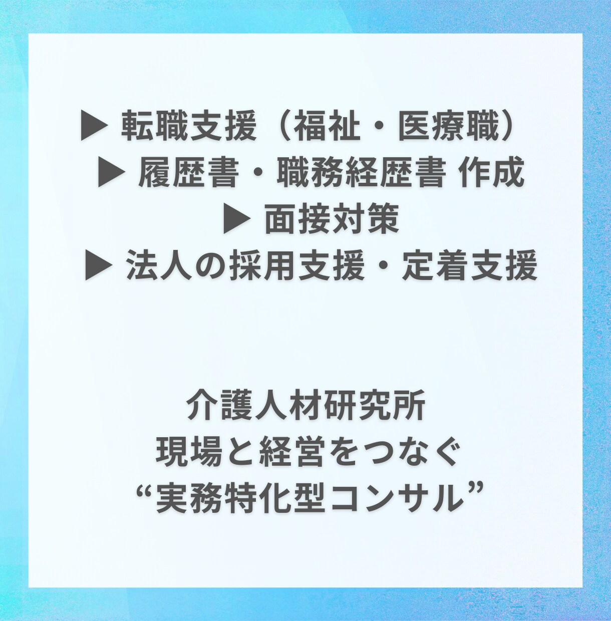 介護採用｜施設長・管理職の採用課題を整理します 現場・管理職・人材営業を経験したから分かる採用の本質 イメージ5