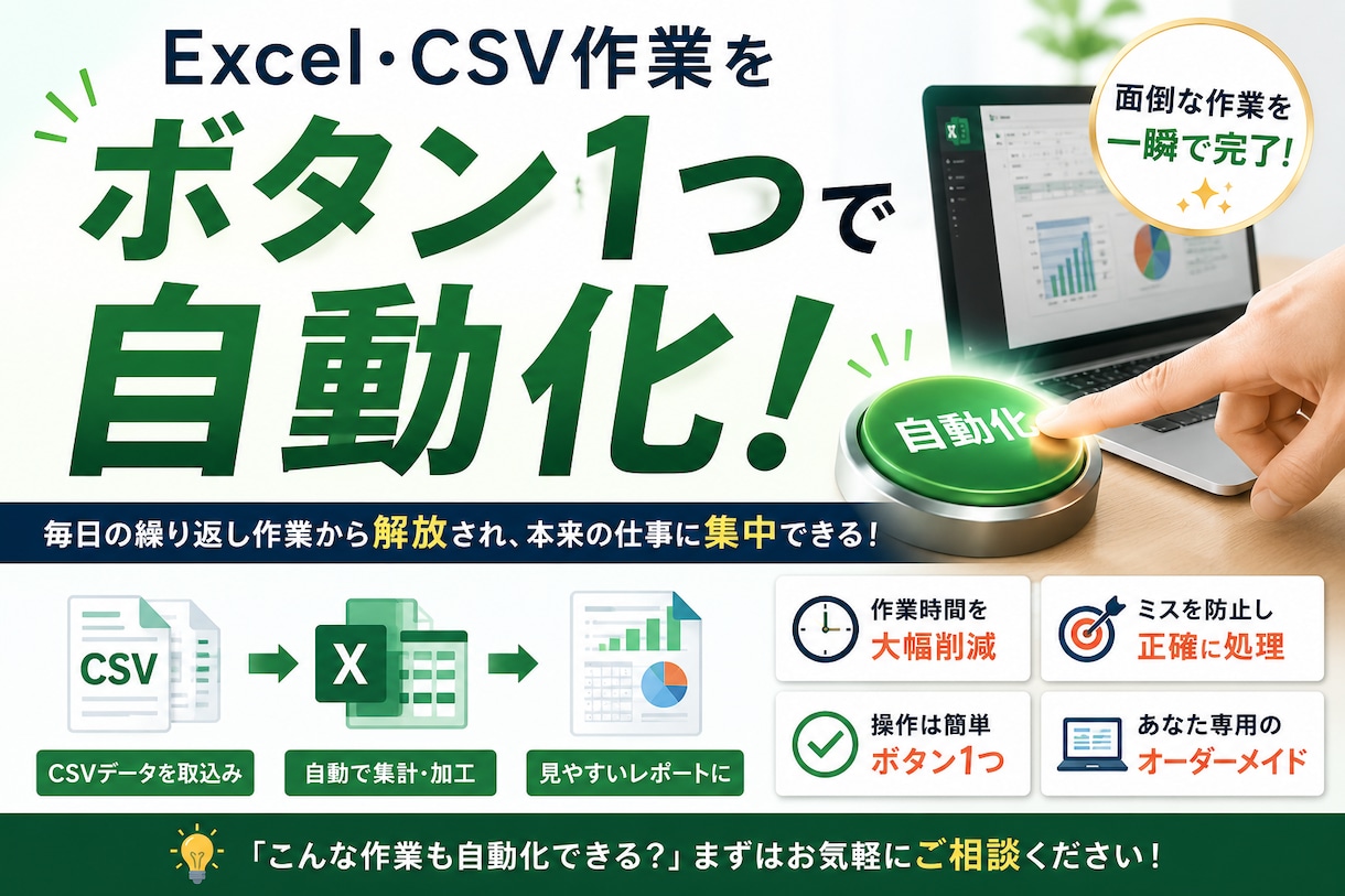 Excel・CSVの集計・加工・変換を自動化します 毎月のExcel作業、ボタン1つで終わらせませんか？ イメージ1
