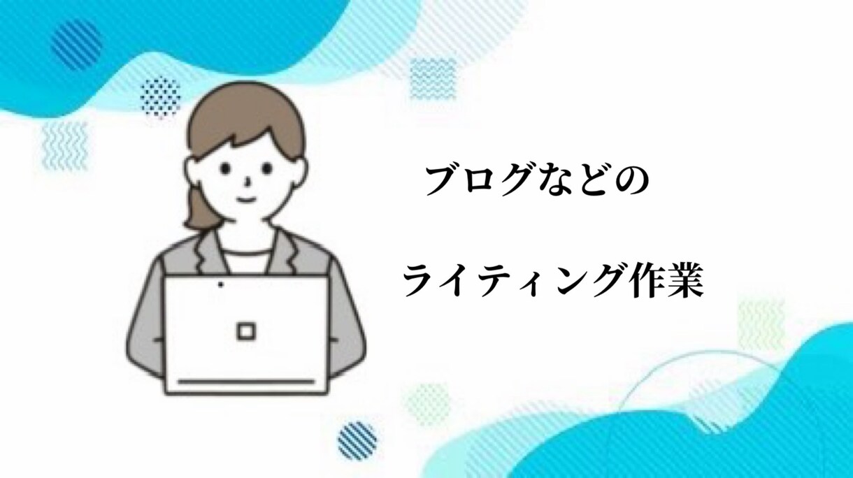 情熱を持ってブログ等書きます ライター歴はありませんが、文を書く事が大好きです！ イメージ1