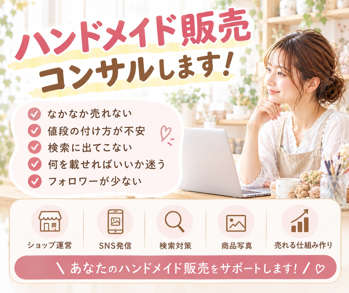 ハンドメイド販売&インスタコンサルします minne、 creema、SNS集客サポートします！ イメージ1