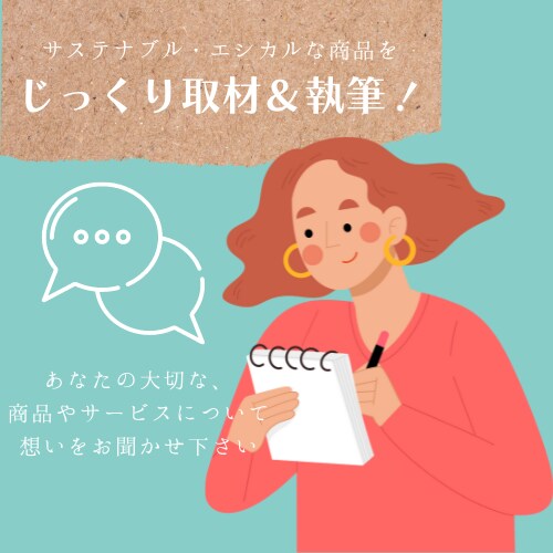 サステナブルなサービスや商品を取材＆執筆します 何度も読み返したくなる！貴サービス・商品が愛しくなる記事を イメージ1