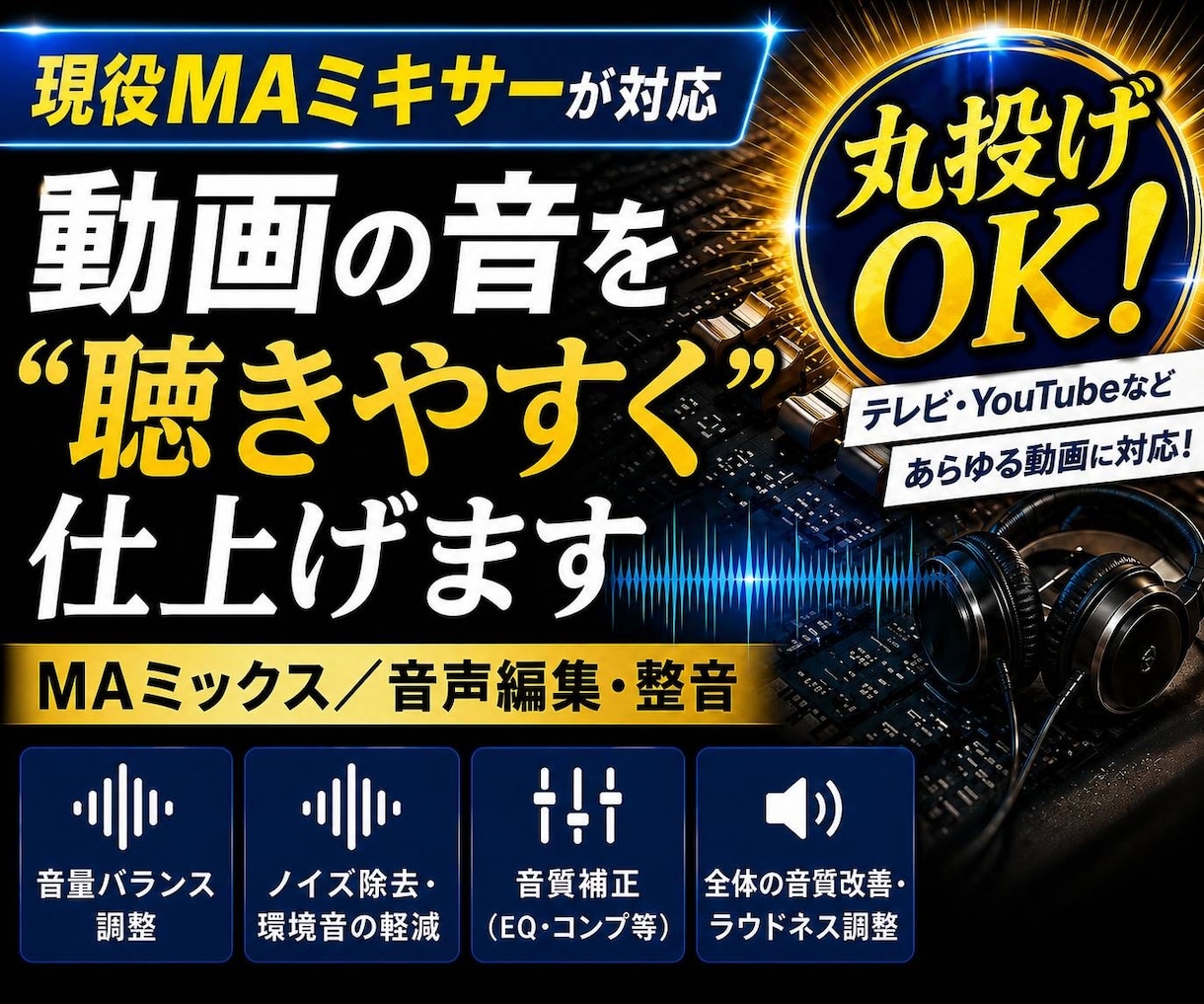 現役MAミキサーが「おまかせ」で整音・MIXします 現役MAミキサーが対応｜丸投げOK！ イメージ1