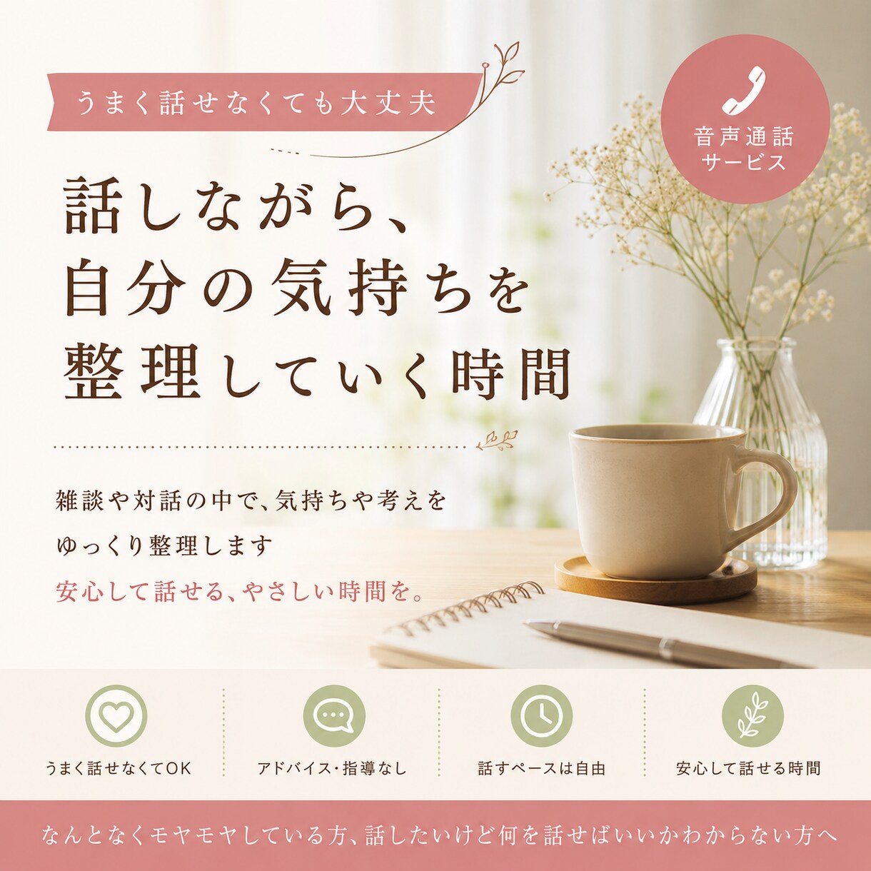 モヤモヤを、雑談や対話の中でゆっくり整理します 【雑談からでもOK】うまく話せない気持ちをゆっくり整理します イメージ2