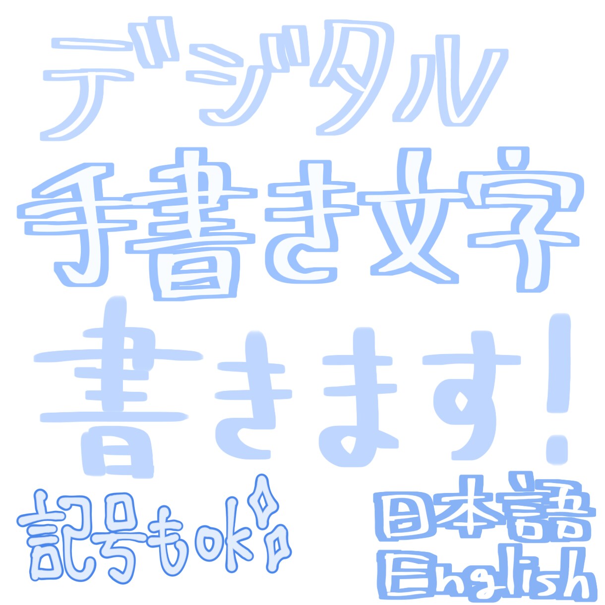 優しい雰囲気の手書き文字書きます 歌ってみたのタイトル文字や歌詞に使えます！ イメージ1
