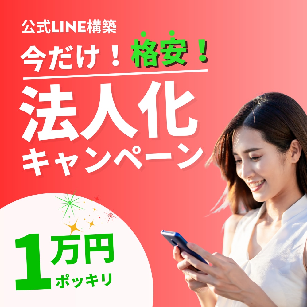 700万円売って法人化！格安で公式LINE作ります 法人化記念！1万円ポッキリ！LINE構築＆外部ツール設定 イメージ1
