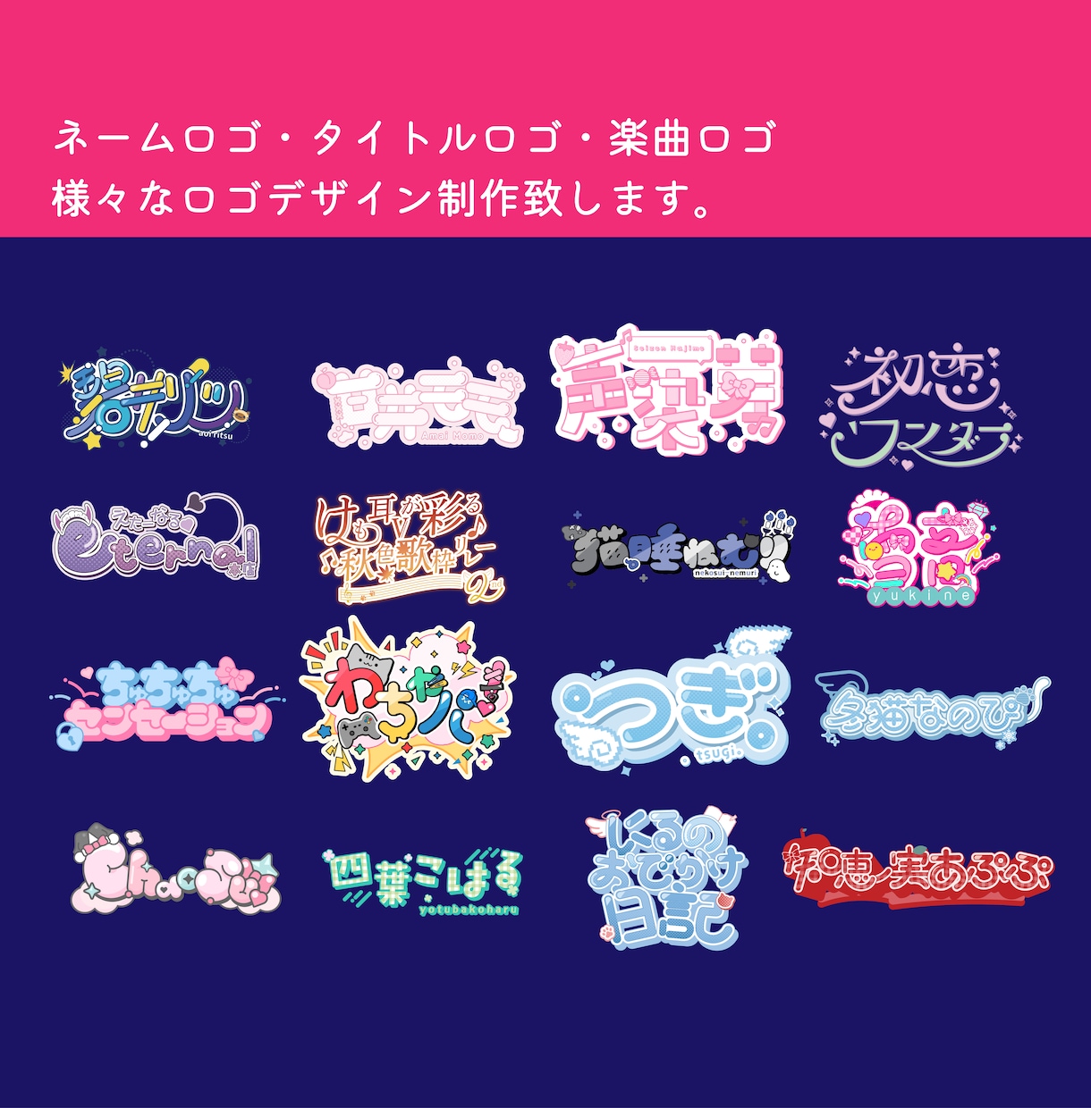 商用利用可！VTuber/アイドルロゴを制作します 当日納品可能・修正無制限！縮小しても読みやすいデザインを！ イメージ2