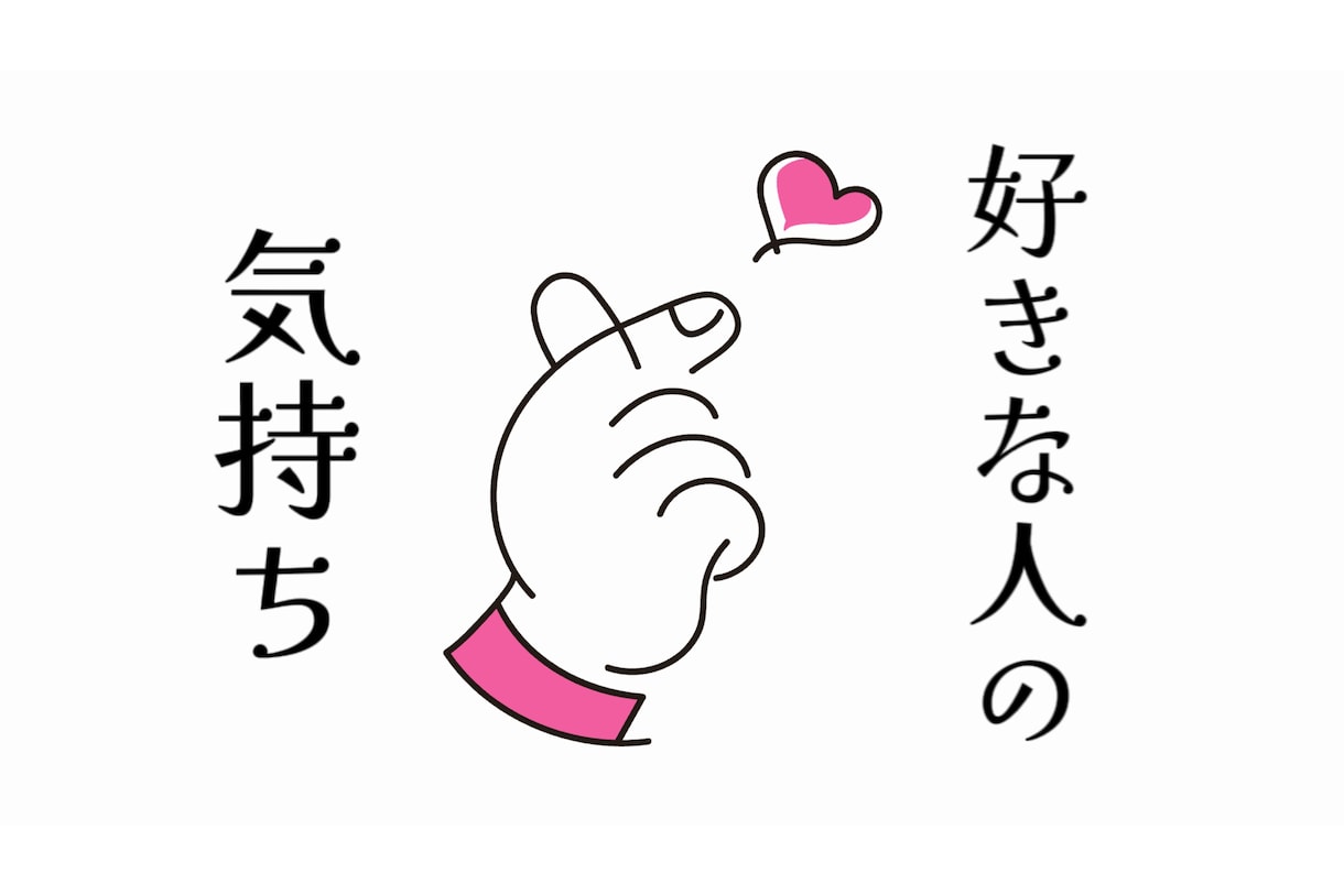 好きな人の本音を暴露します お相手様が言えていない本音まで丸裸にしちゃいます!! イメージ1