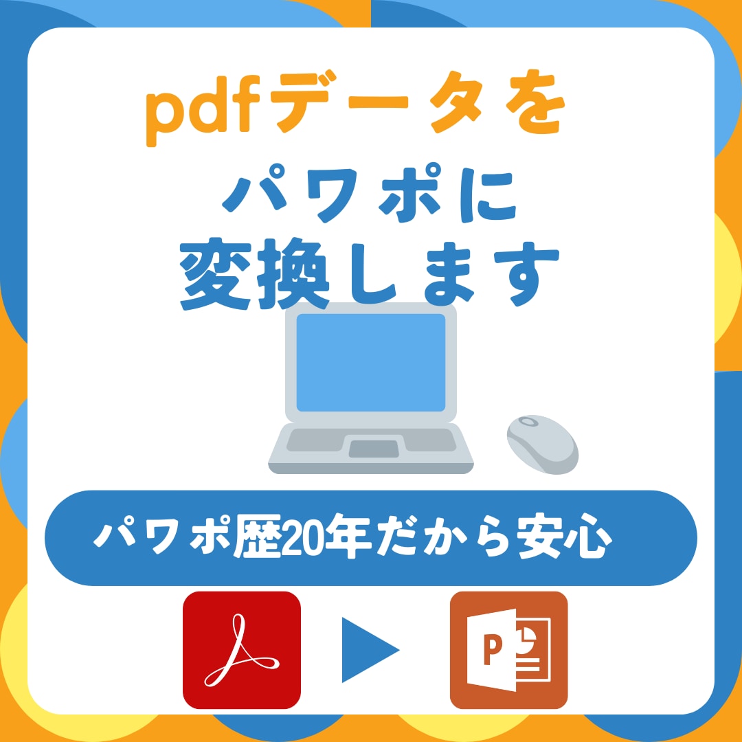 pdfやイラストレーターのデータをパワポにします チラシやパンフレットなどを、編集しやすいpptxデータに イメージ1