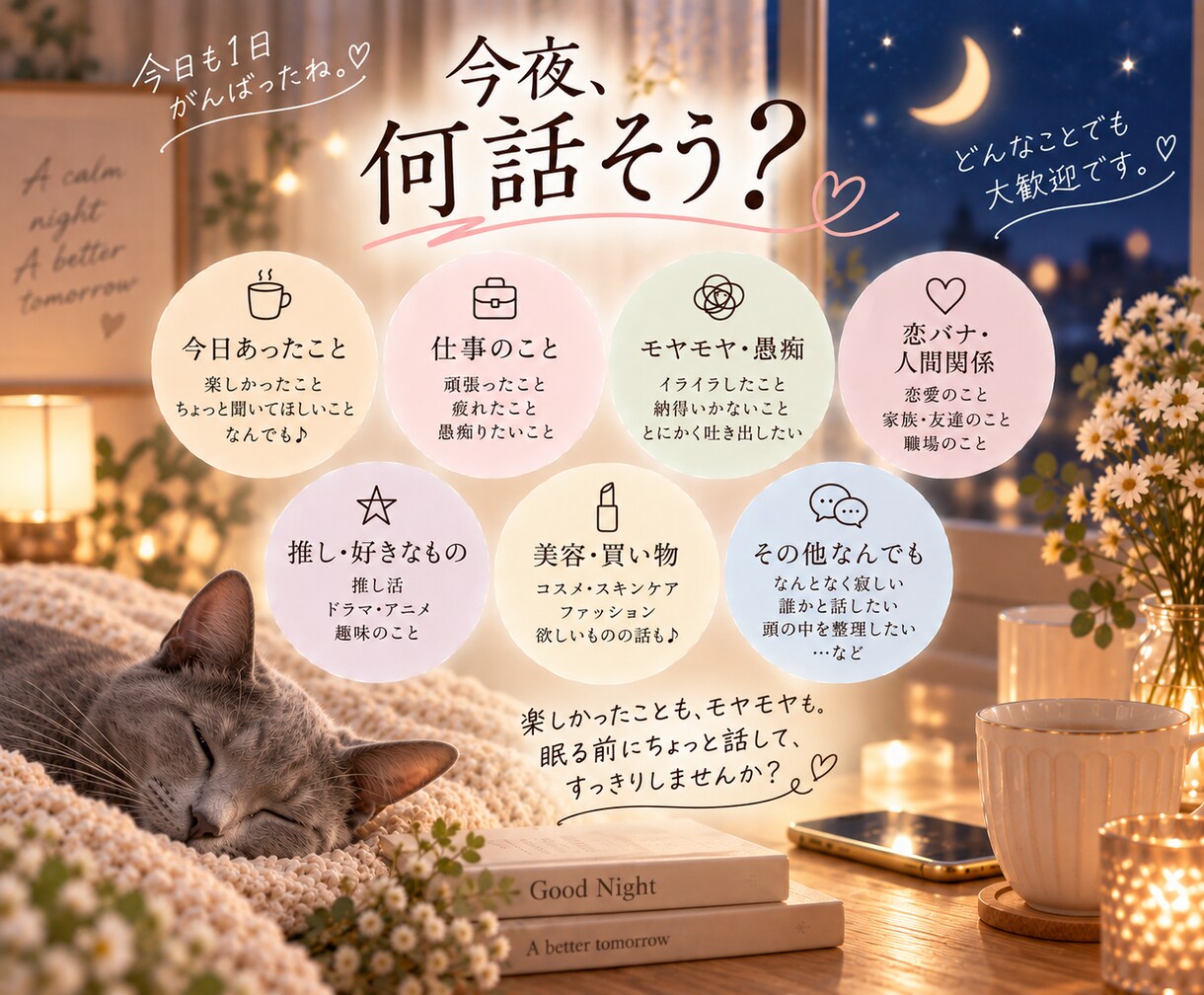 寝る前30分⭐︎おやすみチャットで癒します 電話じゃなくても会話を楽しもう♪今日も1日がんばった！ イメージ2