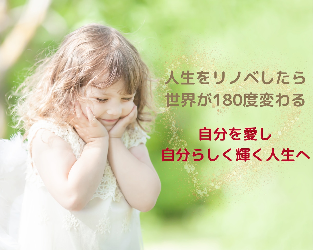 拗らせ人生をリノベします 自分を愛し、自分らしく輝く人生に イメージ1
