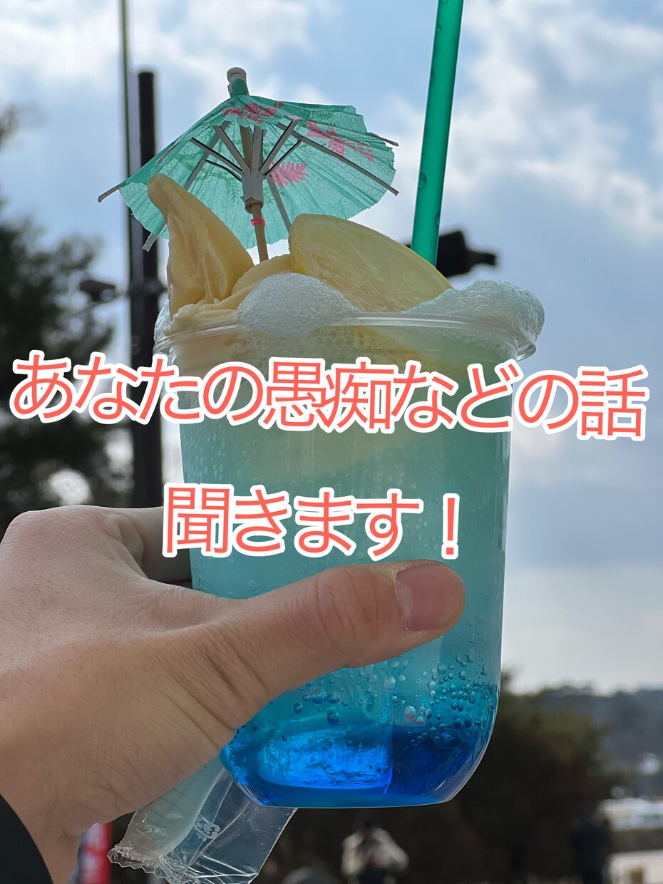 あなたのその愚痴、聞いちゃいます 僕に相談しちゃいなよ！少しは楽になるかもよ イメージ1