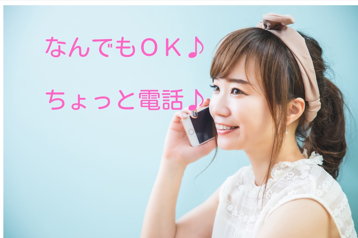 気軽にOK！誰かと話したい！楽しく一緒に喋ります 5分だけでもOK♪元気になれるように頑張ります！ イメージ1
