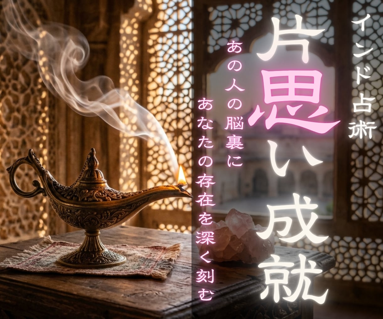 両想いへの恋愛成就 本気の片想いを実らせます タントラ占術で、あの人の脳裏に消えない引力を構築します。 イメージ1