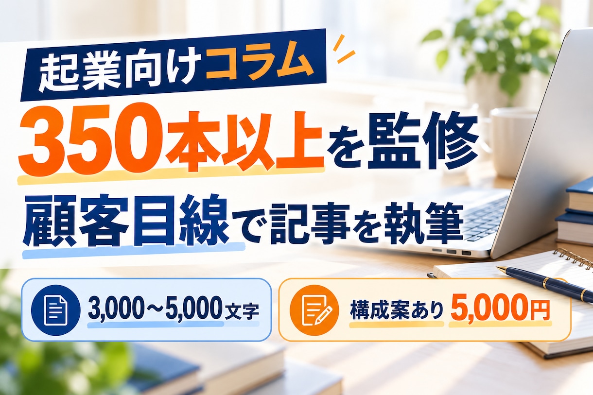 350本以上の監修経験を活かして記事を書きます 構成案をご用意いただければ5,000円で対応 イメージ2