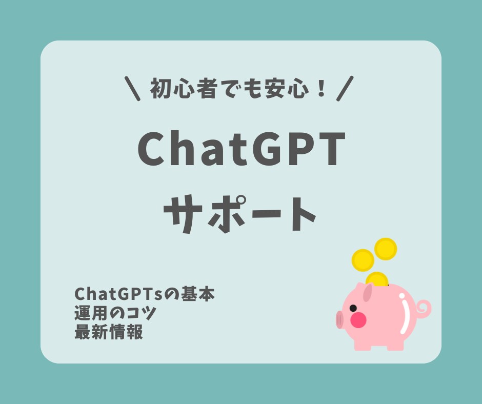 初心者歓迎|ChatGPTの相談サポートします 個人・法人指導など経験豊富な実績者がサポートします。 イメージ1