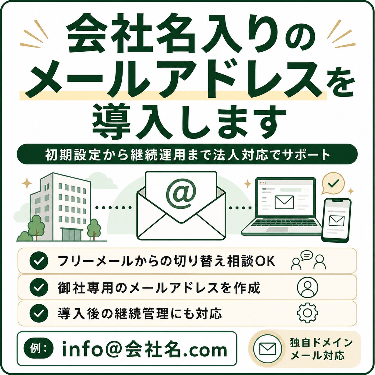 会社用の独自ドメインメールを導入します 初期設定後も月額管理で継続運用をサポート イメージ1