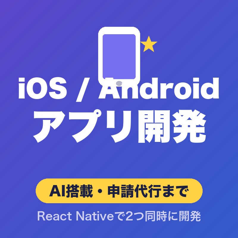 iOS/AndroidアプリをAIで開発します AI機能搭載・React Native・全工程対応可能 イメージ1