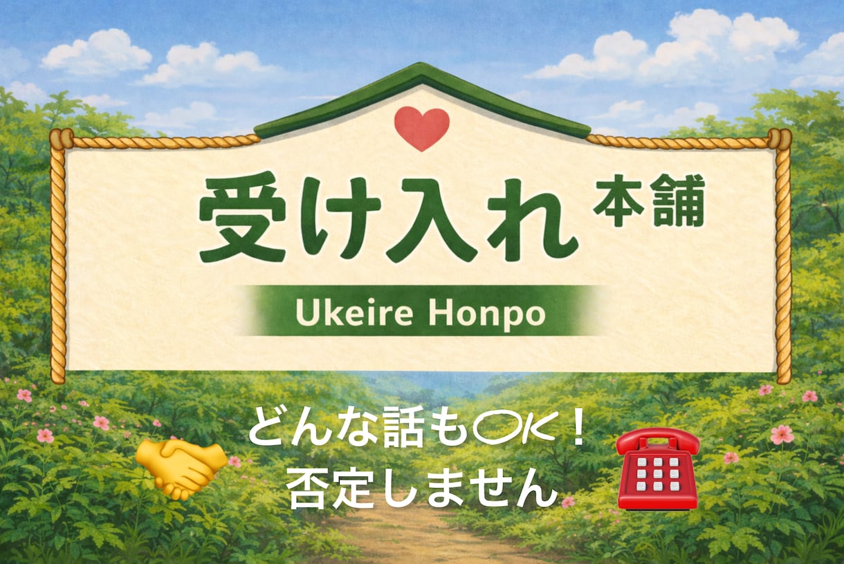 そのままのあなたで大丈夫！あなたを受け入れます どんな気持ちも、否定せずに話をお聞きします。 イメージ1