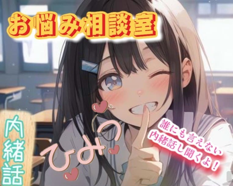 誰にも言えないで、我慢してた内緒話し聞きます 知り合いには絶対言えない。でも聞いて欲しい。全部聞くよ！ イメージ2