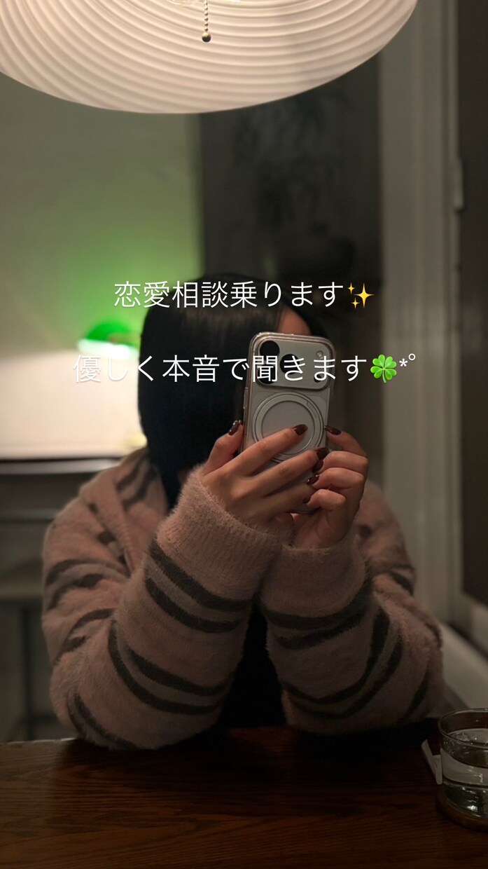 恋愛相談のります！優しく本音で聞きます なんでもOKです◎友達みたいに話せる感じで聞きます☺️ イメージ1