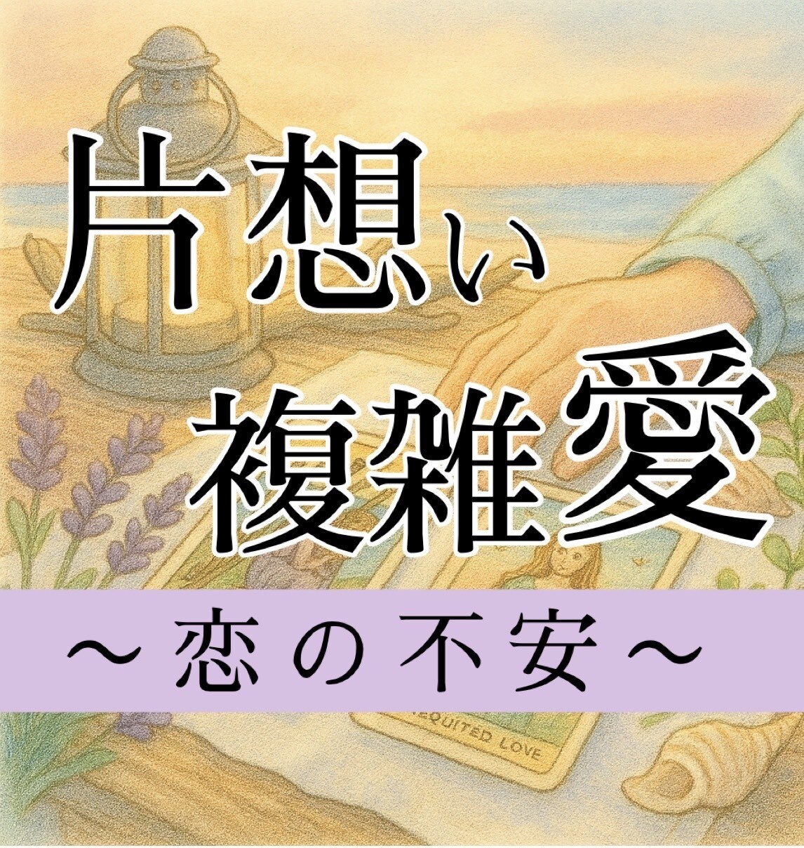 片想い・複雑愛「恋の不安」紐解きます 聞かせてください、誰にも言えなかったあなたの想い イメージ1