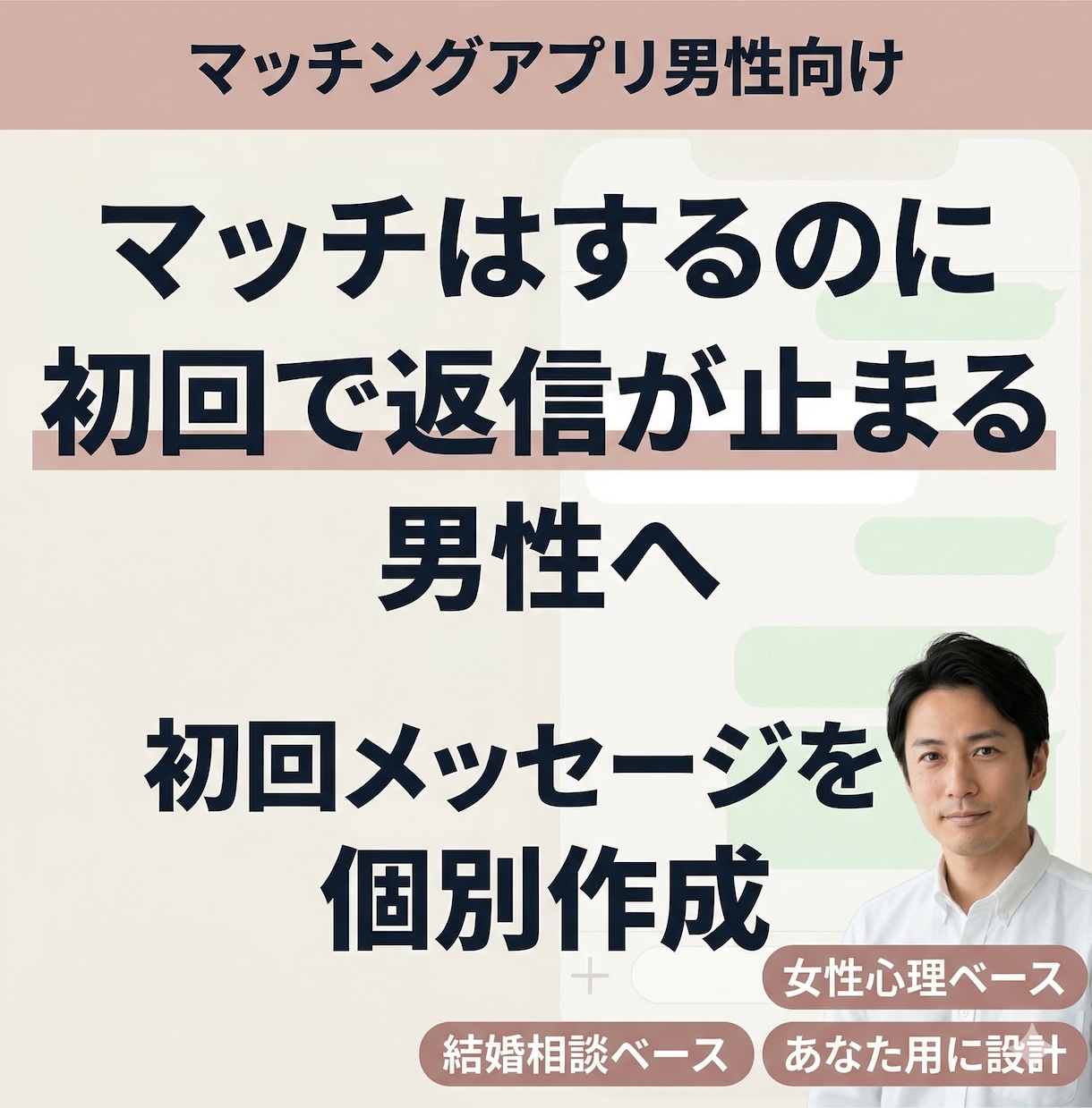 マッチ後に返信止まる男性へ初回メッセージ作成します 既読スルーされにくい1通目・2通目を女性目線で個別設計 イメージ1
