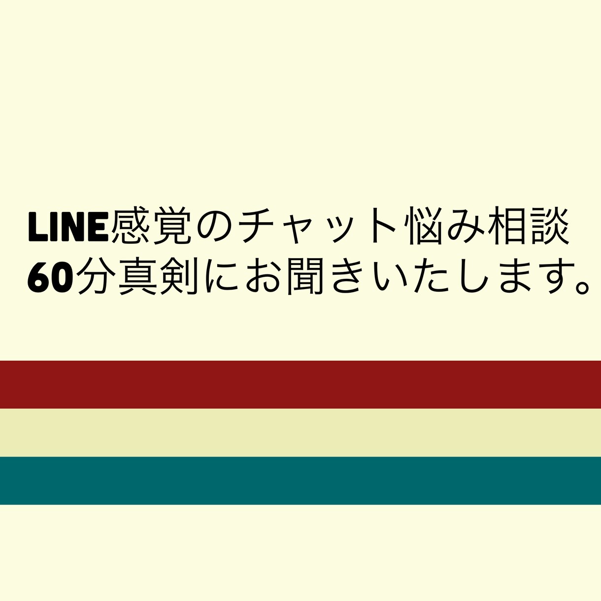 経験者！LINE感覚のチャットで悩み聴きます うつ病・パニック障害の悩みや相談、克服術をお伝えします！ イメージ2