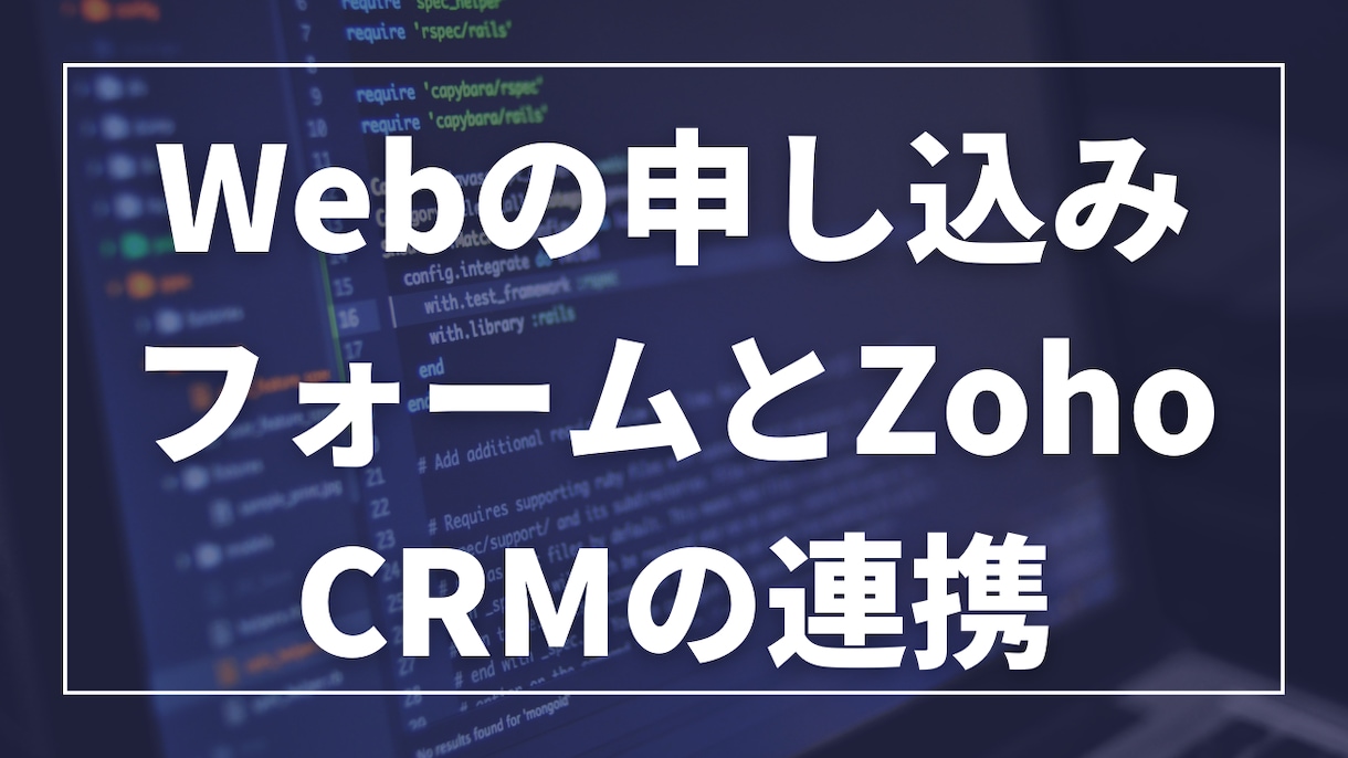 Web申込みフォームとZoho CRMを連携します 元エンジニアで現マーケターの私が対応します イメージ1