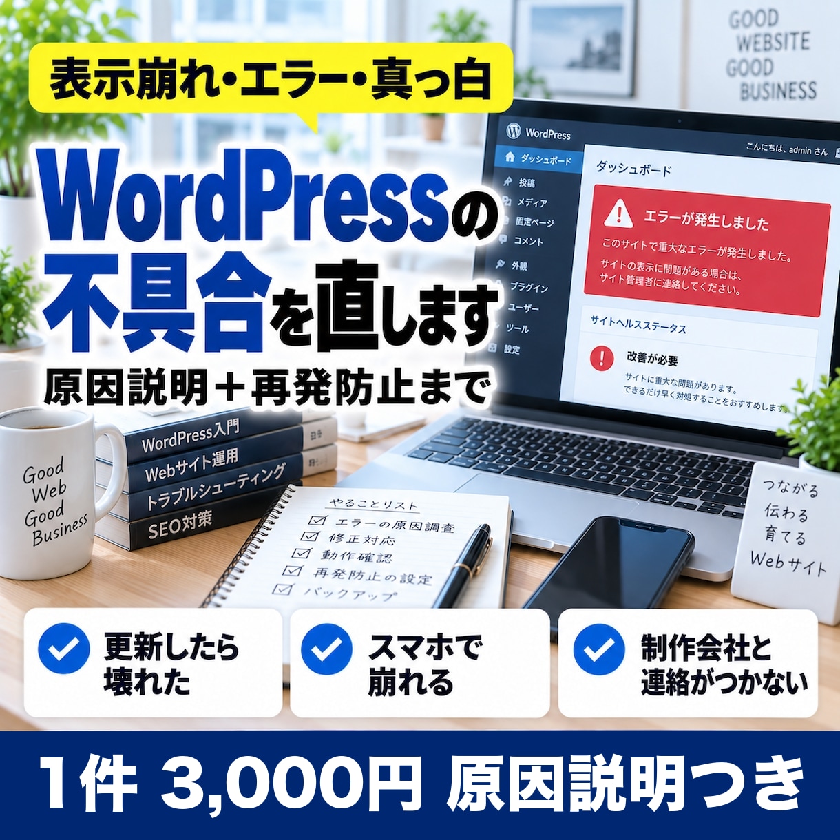 WordPressの不具合・表示崩れを直します 更新後のエラー・真っ白・プラグイン競合◎原因説明つき イメージ1