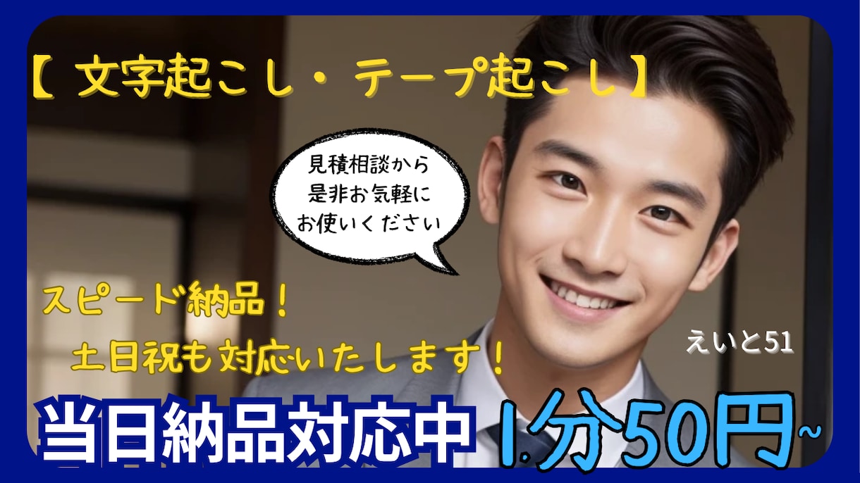 速納可｜1 分50 円〜文字起こし承ります 最短当日｜3 分音声 1 時間納品可能 イメージ1