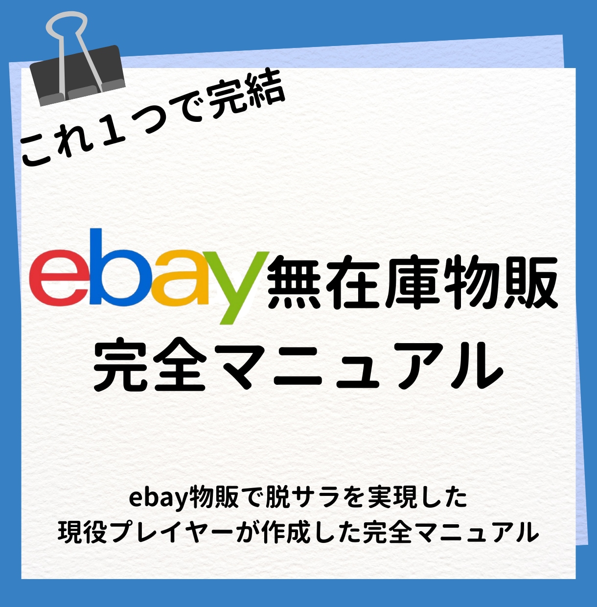 ebay無在庫販売完全攻略マニュアル公開します このマニュアルでebay無在庫物販の全てがわかる イメージ1