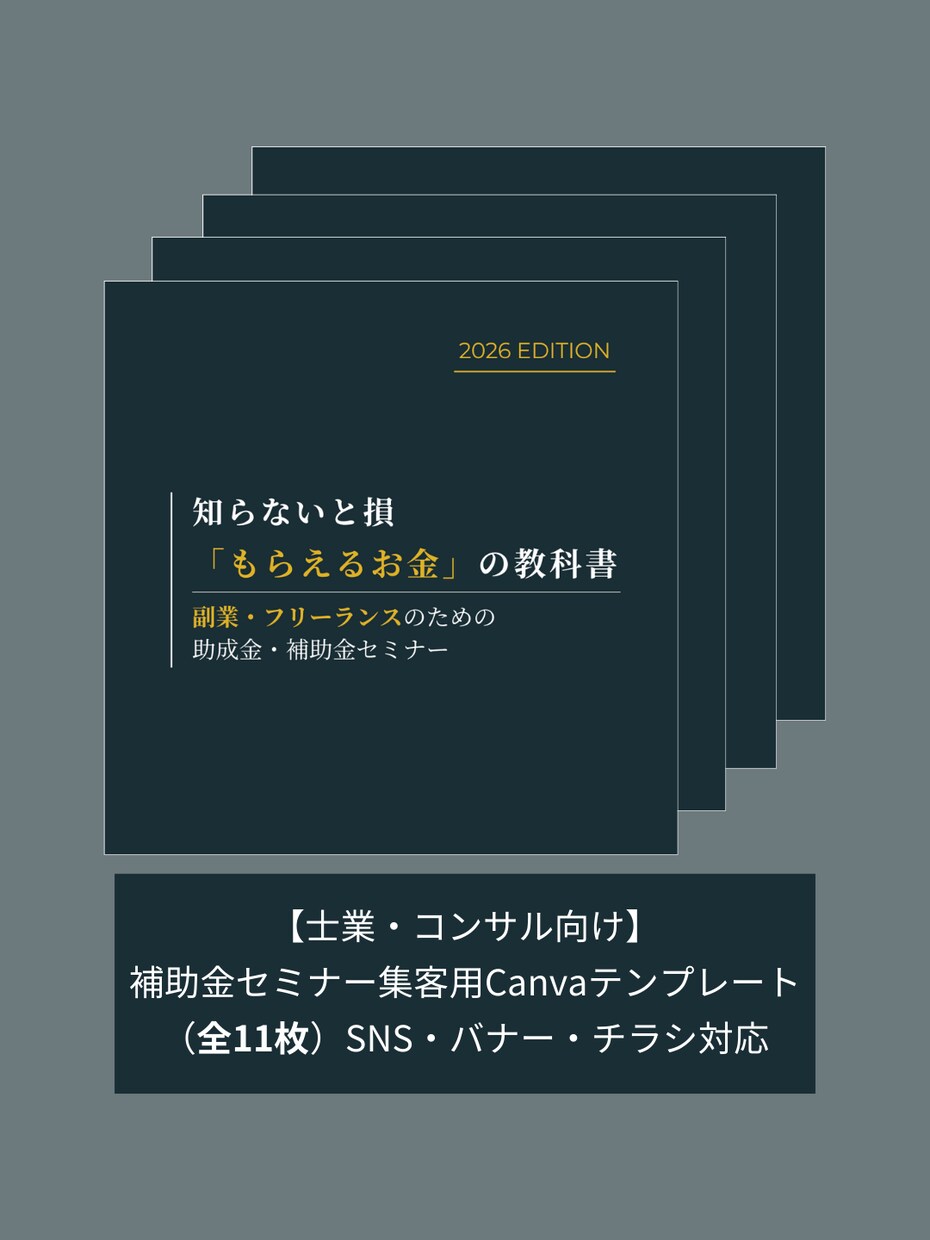 補助金セミナー集客11枚＋登壇17枚｜編集できます 【最速・成約パックフルセット】集客から受任までを完全自動化 イメージ1