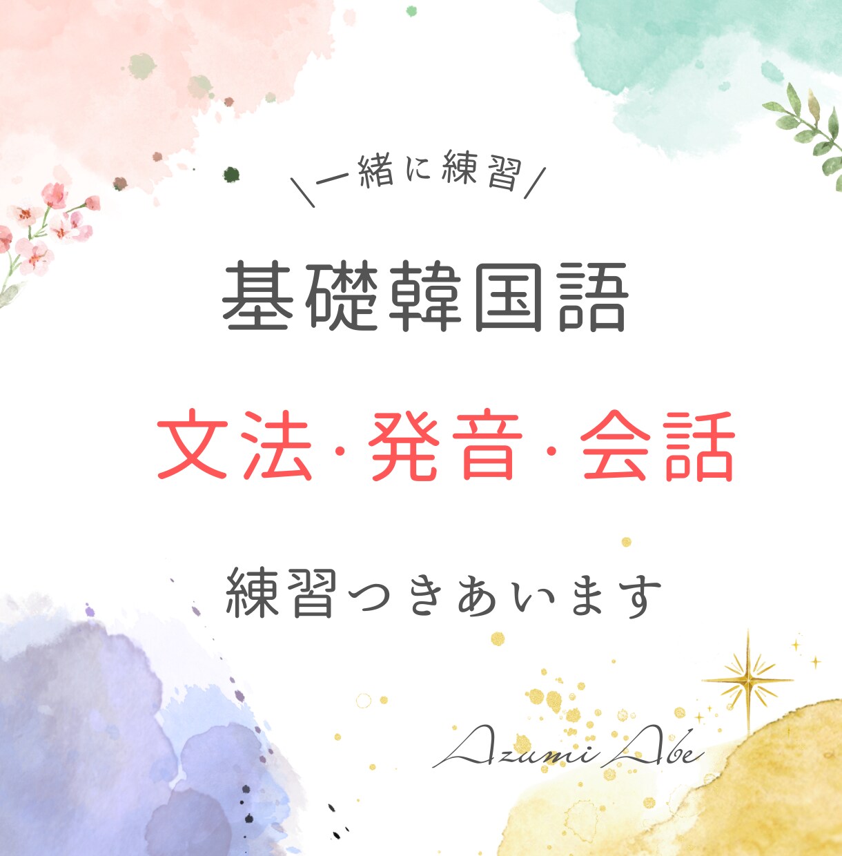 初級から中級者向け 韓国語会話のレッスンします 会話が苦手の方のための30分レッスン!文法や勉強の相談もOK イメージ1