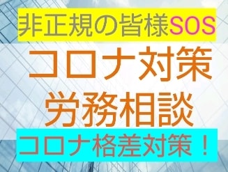 コロナ格差、給付金、職場のトラブル解決を支援します 解雇、失業保険の相談、非正規の待遇改善支援→休業手当が不支給 イメージ1