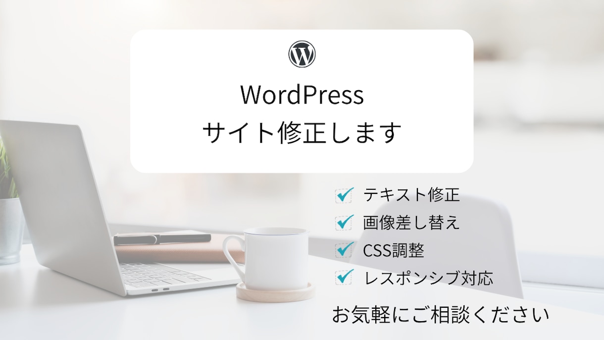 WordPress修正承りますます ページ修正・画像差し替え・CSS調整に対応します イメージ1