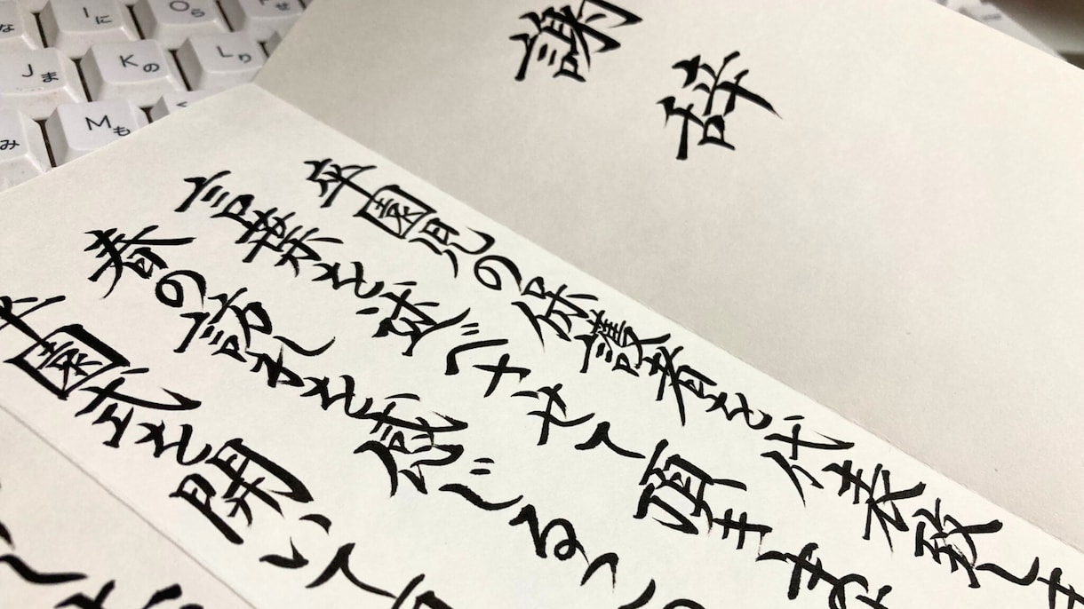 式辞各種を1級賞状技法士が毛筆で代筆します 謝辞・祝辞など、丁寧に筆耕致します。 イメージ1