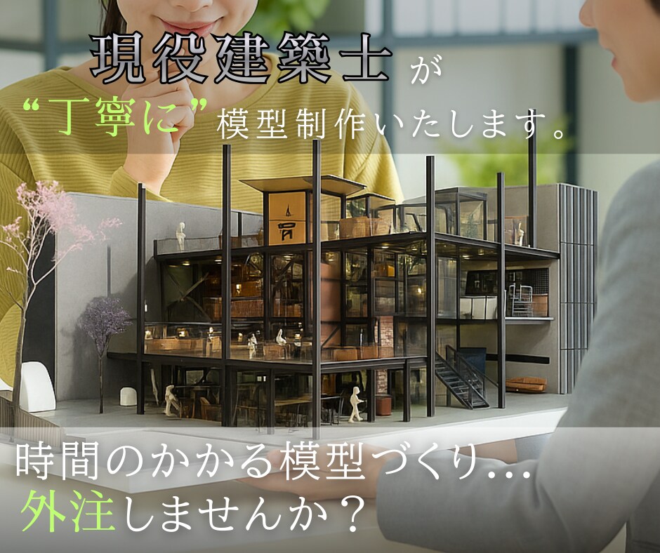 設計者様向け！現役建築士が模型制作いたします 「物腰柔らかいご対応が良かったです」とご好評！ イメージ1