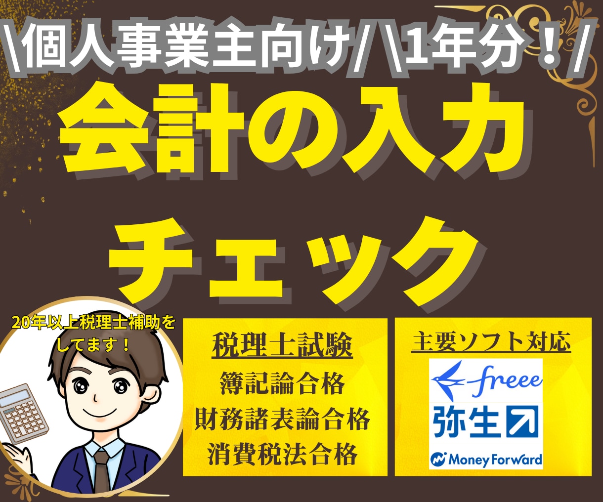 確定申告が不安な方大歓迎！１年分会計チェックします 会計入力、記帳、経理に自身が無い方、個人・法人対応可能です！ イメージ1