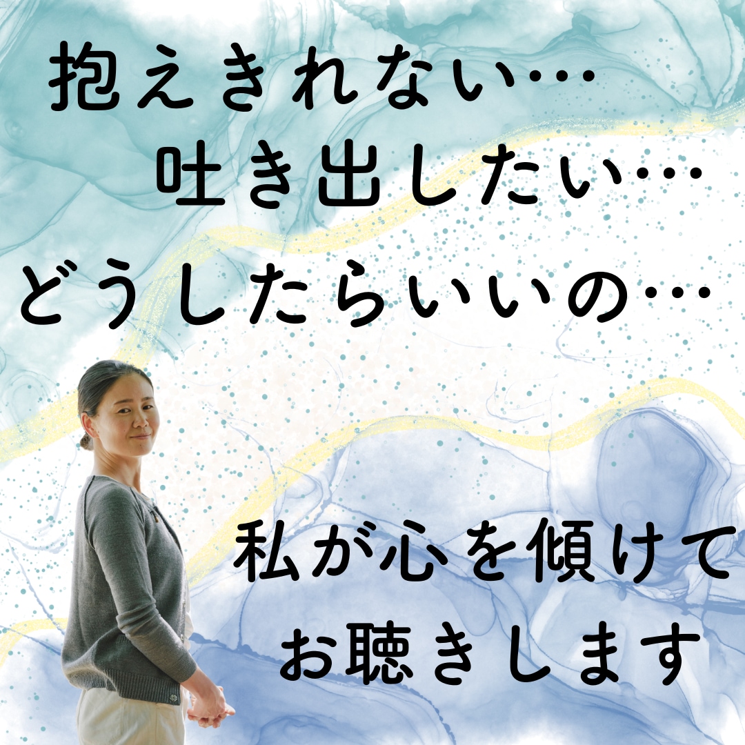 誰にも言えない、誰かに言いたいこと、ここで話せます 高い共感力と想像力を総動員してお聴きします イメージ1