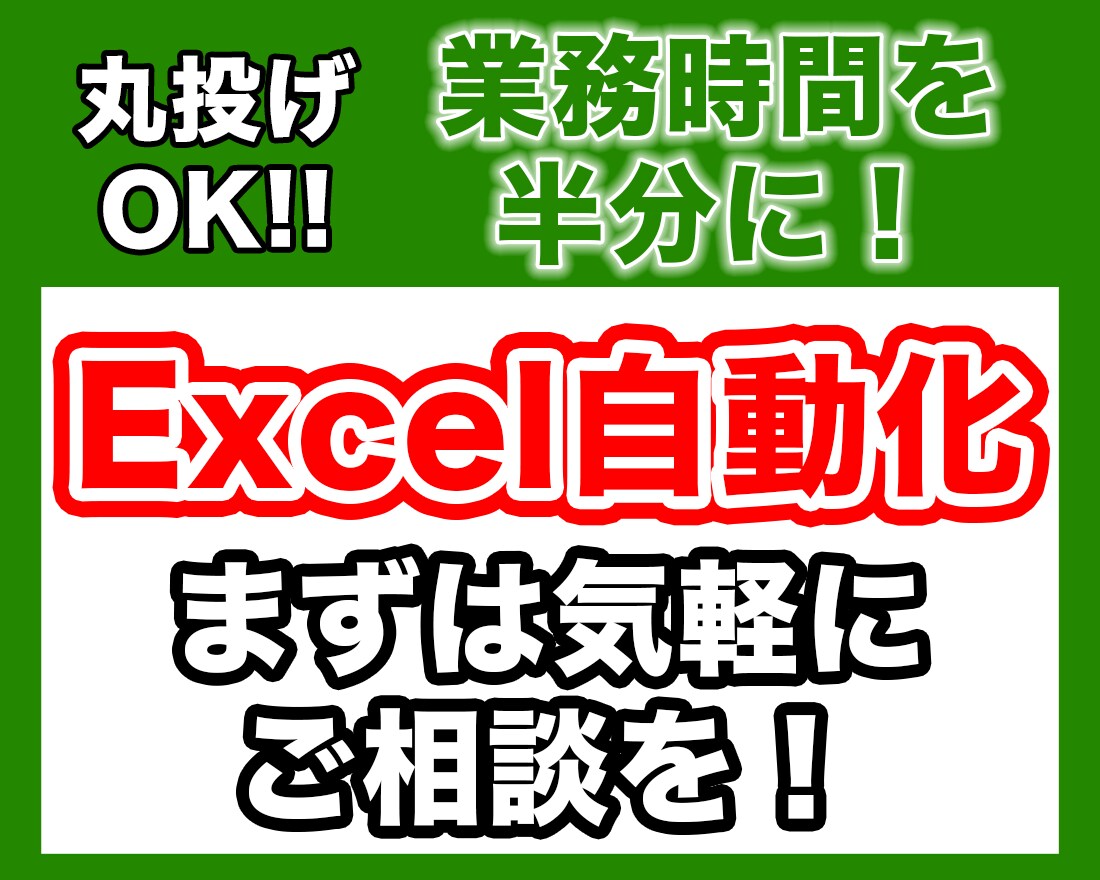 Excel VBAで手作業を完全自動化します 数時間かけている作業をワンクリックで完了！ イメージ1