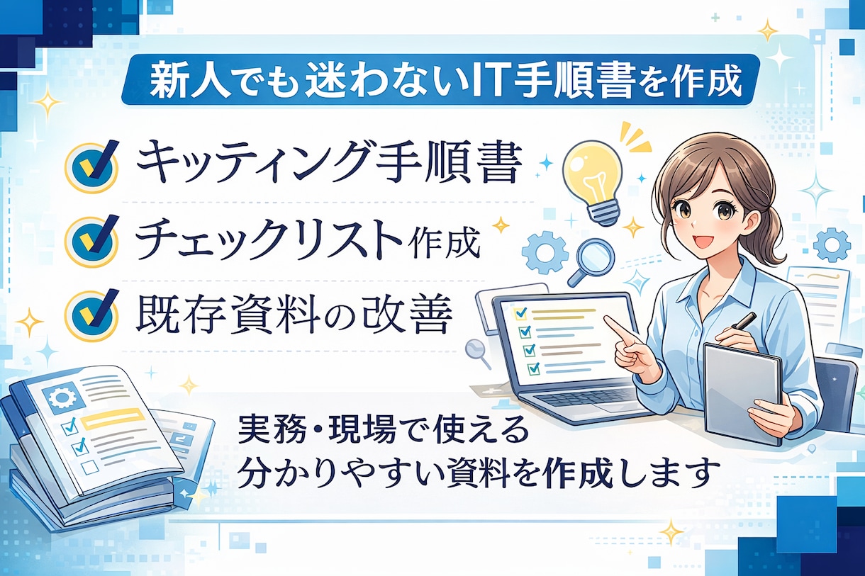 属人化を防ぐ業務手順書作ります IT担当不在でも回る！誰でも同じ品質で作業できる手順書を作成 イメージ1