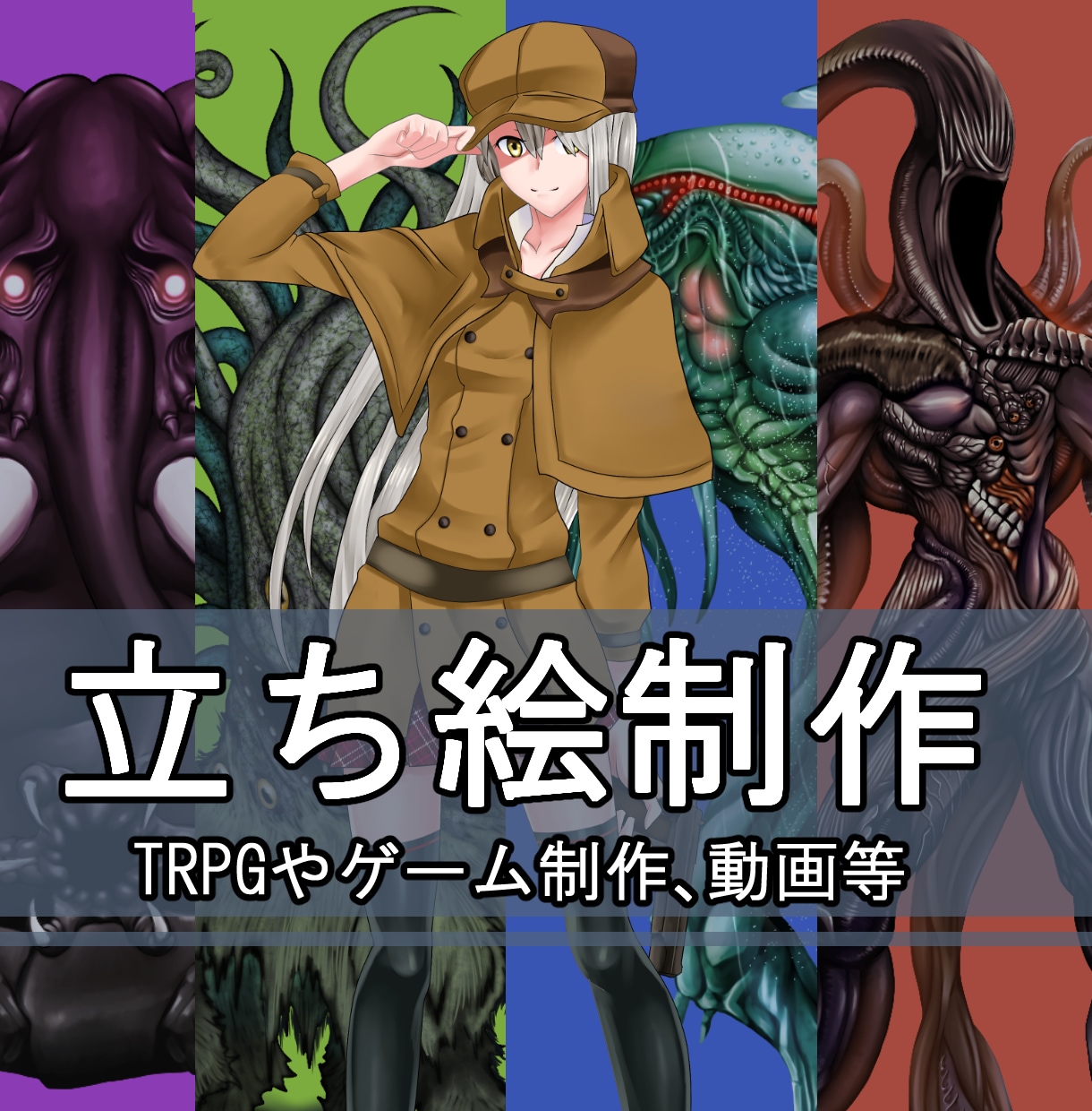 TRPGや配信用立ち絵描きますます COC、YouTube配信、IRIAM等のキャラ立ち絵に イメージ1