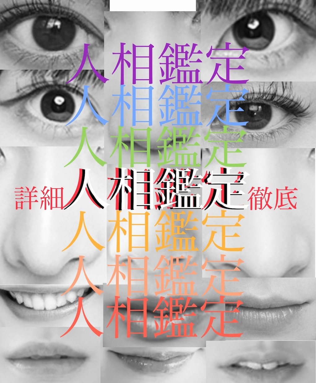 人相診断【初めての人相】占います 顔の輪郭からの黄金:白銀分割比と性格長所を鑑定します。 イメージ1