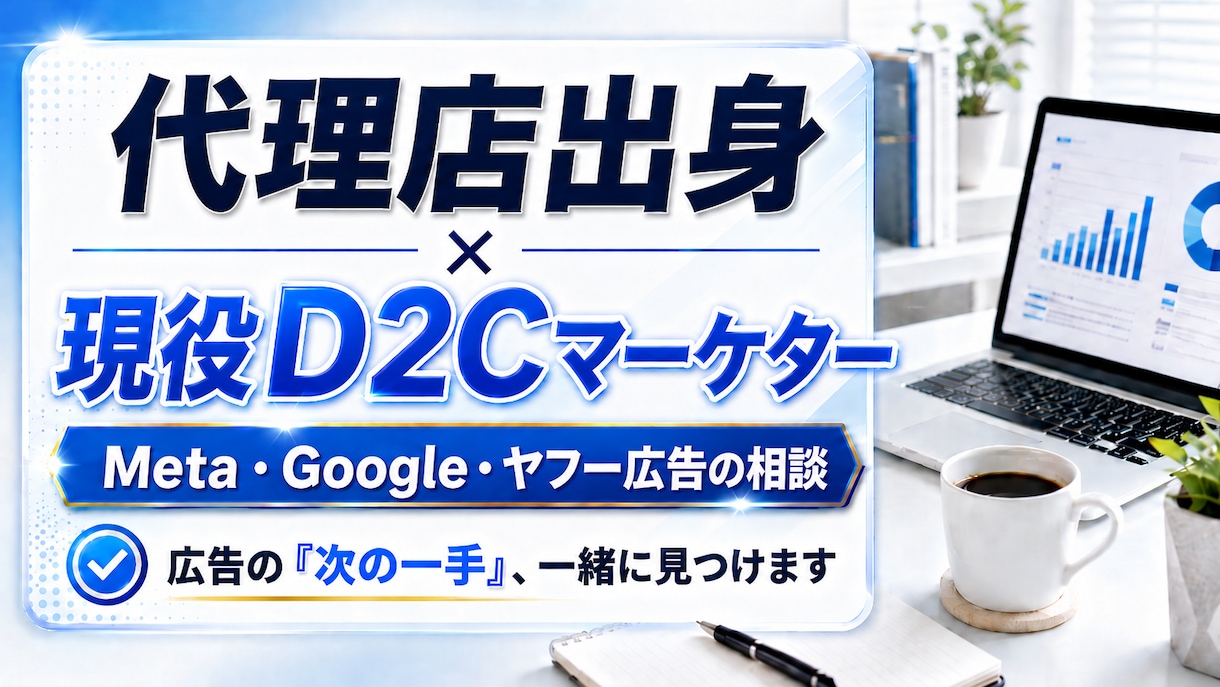 ディスプレイ広告運用のお悩みに答えます 代理店出身×現役D2C｜広告運用・効果測定の悩み答えます イメージ1