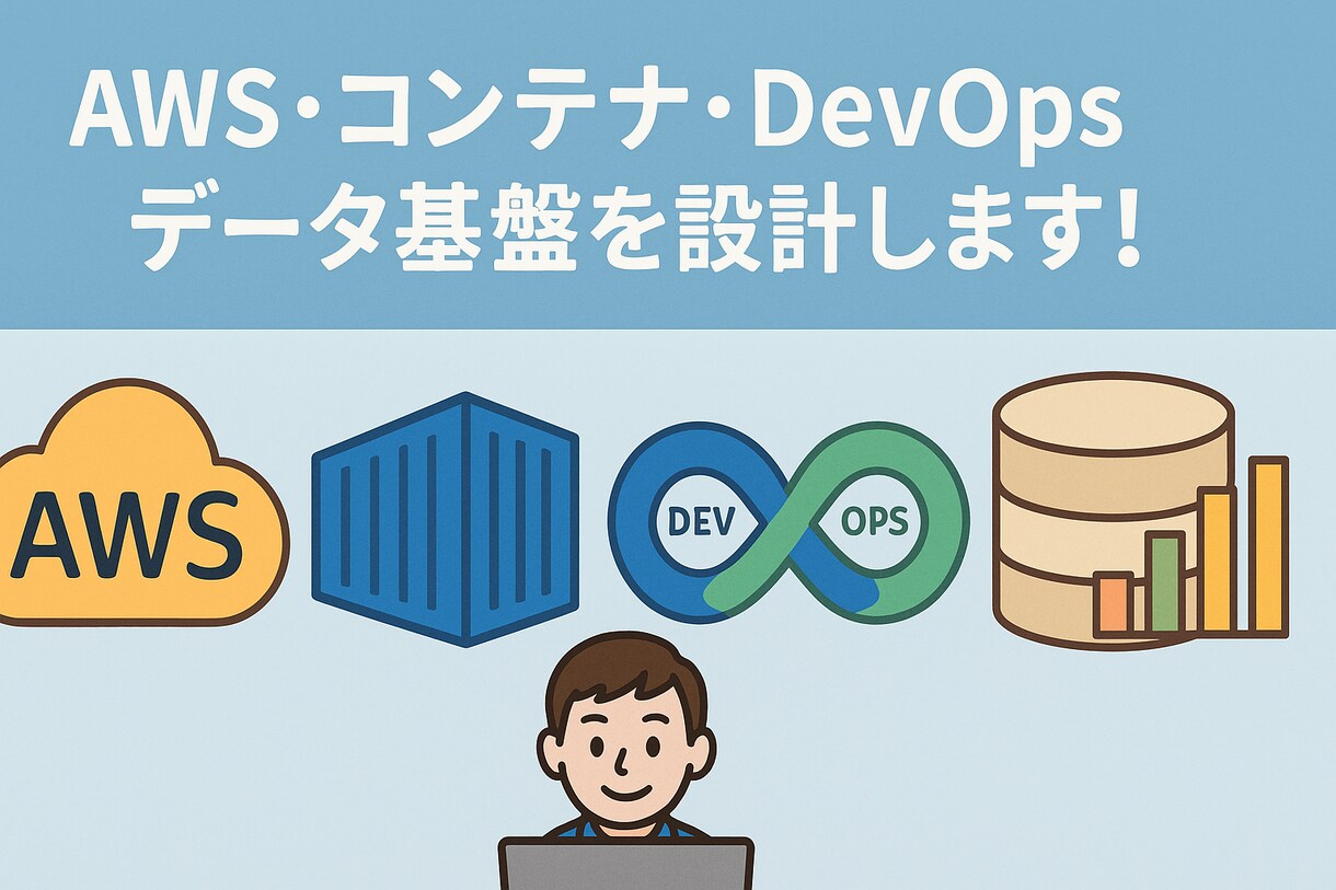 AWSの環境を設計します AWS・コンテナ・DevOps・データ基盤を設計します！ イメージ1
