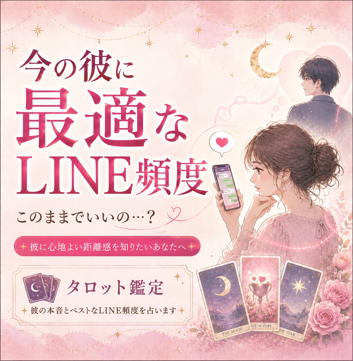 今の彼に最適なLINE頻度をタロットで鑑定します 彼に嫌われたくない…今のあなたに合うLINE頻度を鑑定します イメージ1