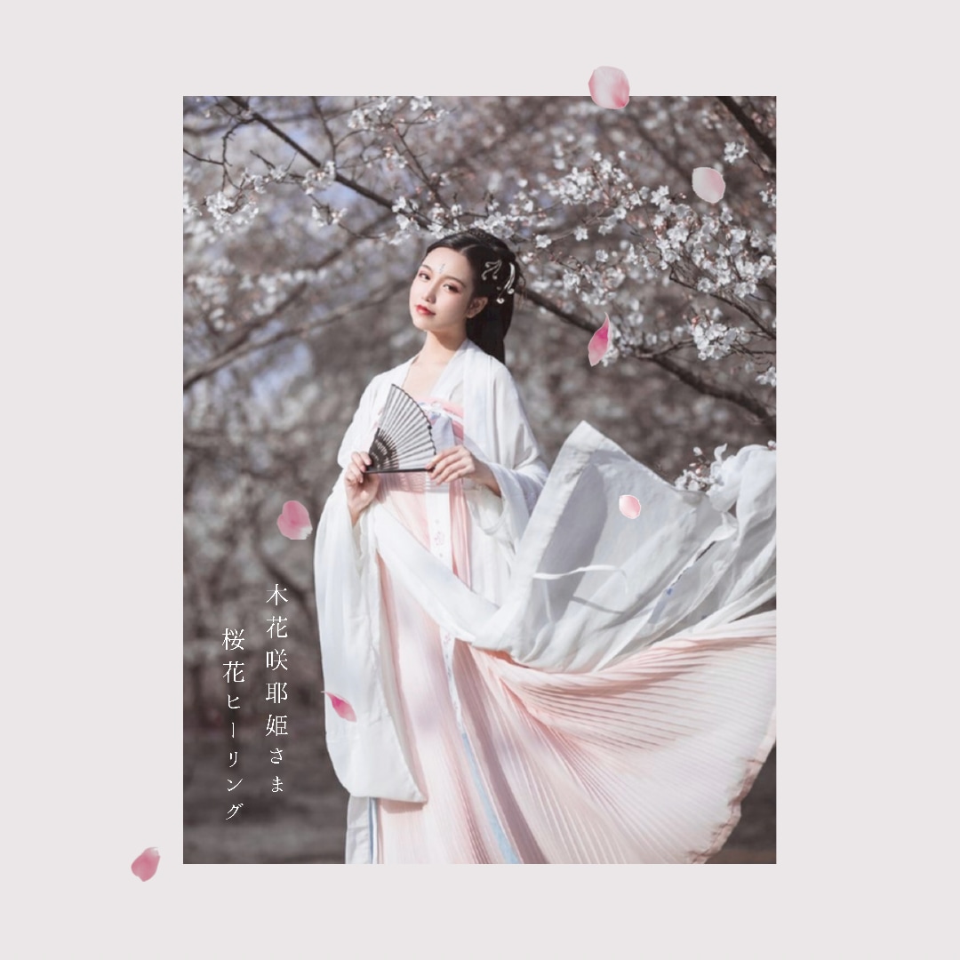 木花咲耶姫、観音さまのアチューンメント✨伝授します 不安と恐れを手放し、心身ともにクリアになって本来のあなたへ✨ イメージ1