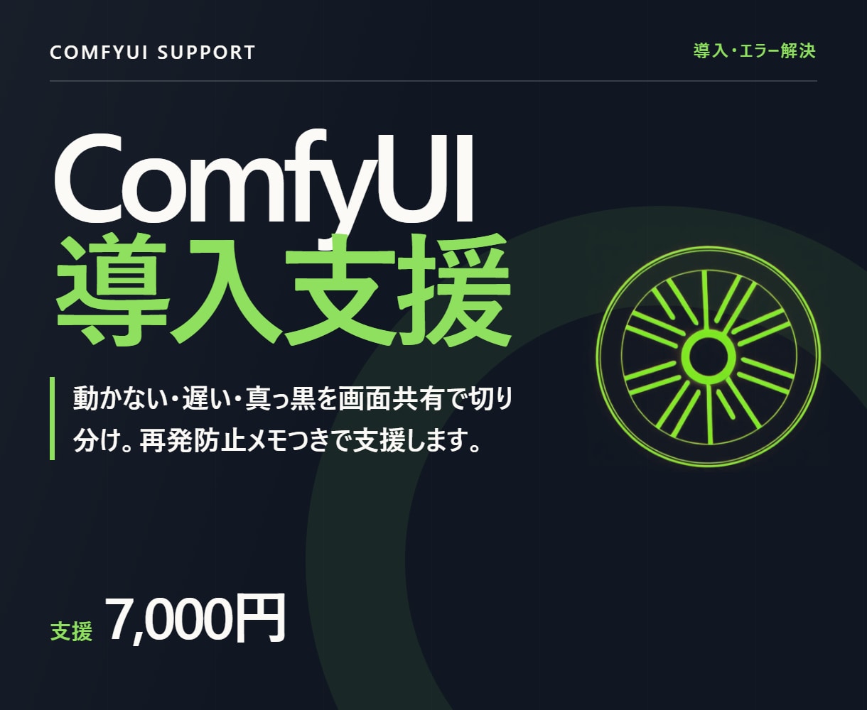 ComfyUIの導入・エラー解決を支援します 動かない・遅い・真っ黒を画面共有で切り分けます イメージ1