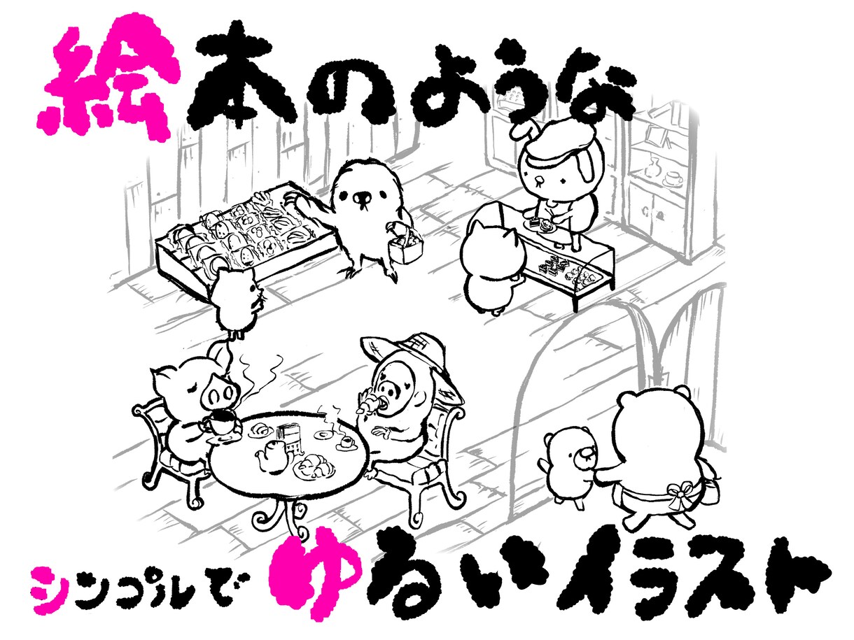 シンプルゆるかわイラストレッスン一緒に描きます イラストで楽しく集中&リラックス&グラレコ イメージ3
